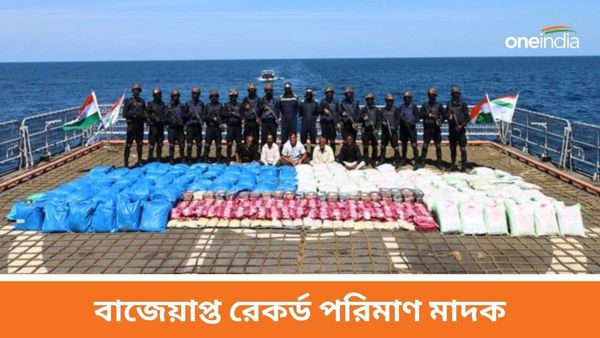 সাগরে বাজেয়াপ্ত রেকর্ড পরিমাণ মাদক, গ্রেফতার ৫পাকিস্তানি! মাদকমুক্ত ভারতের পথে সাফল্য, প্রতিক্রিয়া অমিত শাহের