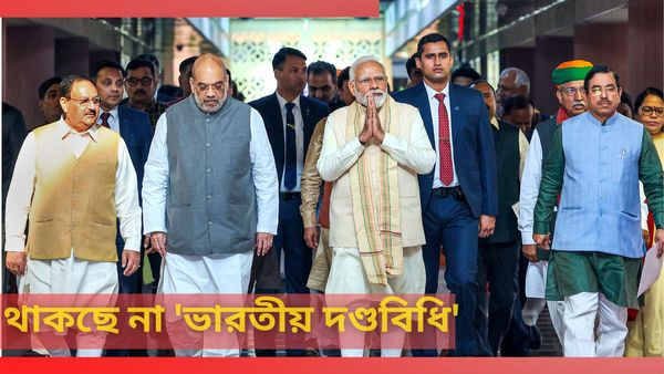 New Criminal Laws: আর থাকছে না 'ভারতীয় দণ্ডবিধি', কী থাকছে নতুন আইনে?