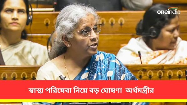 Union Budget 2024: মা ও শিশুদের স্বাস্থ্য পরিষেবা থেকে আয়ুষ্মান ভারতের সুবিধা বৃদ্ধি নিয়ে বড় ঘোষণা নির্মলার