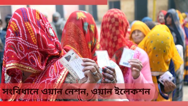 One Nation, One Election: সংবিধানে যোগ হতে পারে এক দেশ-এক ভোট, সুপারিশ করতে পারে ল কমিশন