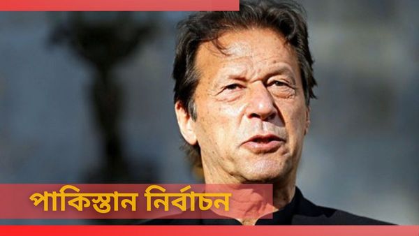 Pakistan Election 2024: জেলবন্দি ইমরানের হাতেই থাকছে পাকিস্তানের মসনদ? স্পষ্ট হবে রাতের মধ্যেই