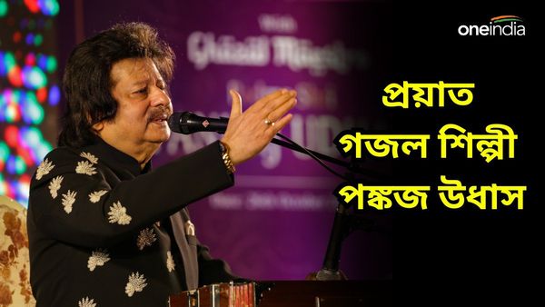 Pankaj Udhas: ৭২ বছর বয়সেই সুর থামল গজল 'সম্রাট' পঙ্কজ উধাসের