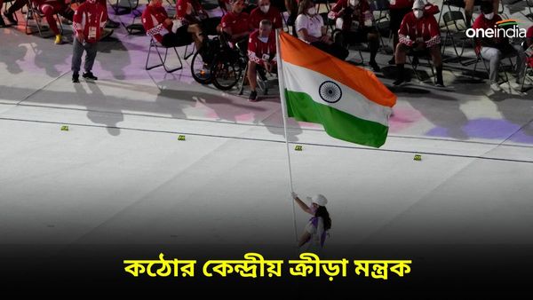 দেশের ক্রীড়ানীতি লঙ্ঘন! কেন্দ্রীয় ক্রীড়া মন্ত্রকের শাস্তির কোপে পড়ল কোন কমিটি?