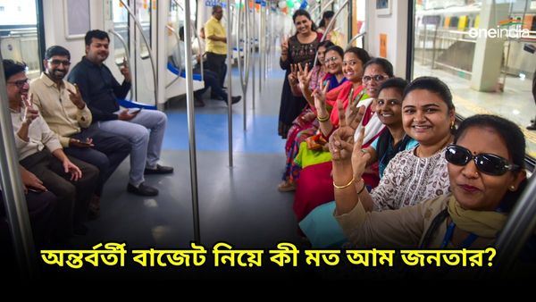 Budget 2024: দিশাহীন বাজেট না ভোট মুখী বাজেট, কী বলছে আমজনতা জেনে নিন