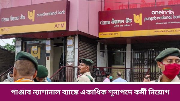 PNB Recruitment 2024: পাঞ্জাব ব্যাঙ্কে চাকরি খুঁজছেন? তাহলে আপনার জন্য এই প্রতিবেদন