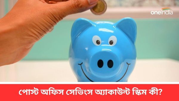 Post Office Saving Scheme: পোস্ট অফিস সেভিংস অ্যাকাউন্ট স্কিম কী? কী সুবিধা পেতে পারেন জানেন?