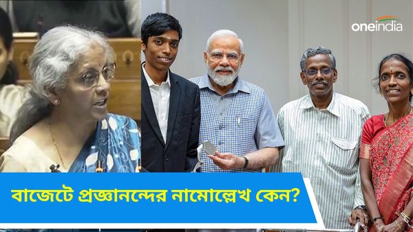 Budget 2024: প্রজ্ঞানন্দর নামোল্লেখ নির্মলার! ক্রীড়াক্ষেত্রের কোন কথা রইল অন্তর্বর্তী বাজেট ভাষণে?