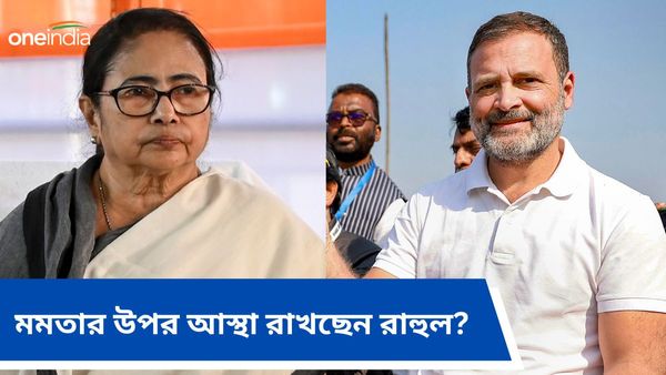 মমতা বন্দ্যোপাধ্যায় ইন্ডিয়া জোটেরই অংশ, ফের নেত্রীকে বার্তা পাঠালেন রাহুল গান্ধী?