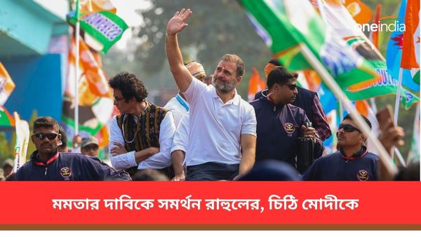 মমতা বন্দ্যোপাধ্যায়ের দাবিকে সমর্থন! প্রধানমন্ত্রী মোদীকে চিঠি দিলেন রাহুল গান্ধী