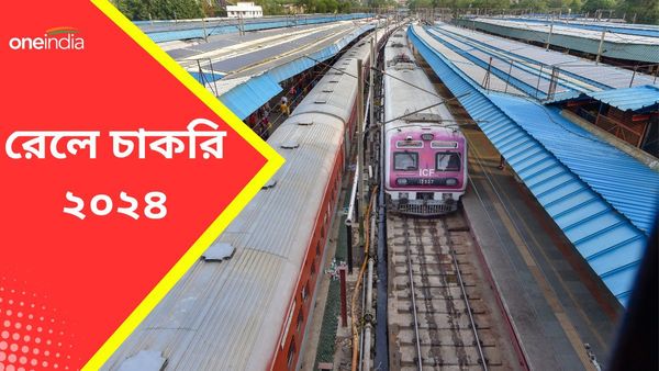 Railway Recruitment 2024: ক্লাস ১০-১২ পাশ করলেই হাতেনাতে রেলের চাকরি, কীভাবে আবেদন জানুন 
