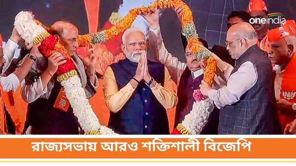 বিজেপি এখন আরও শক্তিশালী! রাজ্যসভায় নির্বাচনের সঙ্গে বদলে গেল সমীকরণ