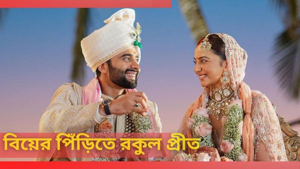 গোয়ার পাঁচতারা হোটেলে গাঁটছড়া বাঁধলেন রকুল প্রীত-জ্যাকি ভাগনানি, দেখুন সেই ছবি