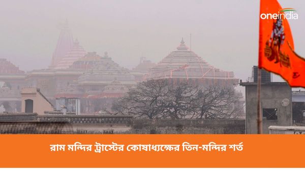 এই তিনটি মন্দির তুলে দিতে হবে হাতে, তাহলে কোনও মসজিদের দিকে নজর নয়! বললেন রাম মন্দির ট্রাস্টের কোষাধ্যক্ষ