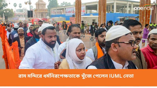 রাম মন্দির ও প্রস্তাবিত মসজিদ ধর্মনিরপেক্ষতাকে শক্তিশালী করবে! IUML নেতার মন্তব্যে তোলপাড় রাজনৈতিক মহল