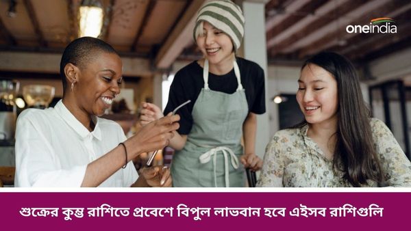 Venus Transit: বিপুল সৌভাগ্য নিয়ে আসছে শুক্র! মার্চেই বদলে যাবে এইসব রাশির জীবন