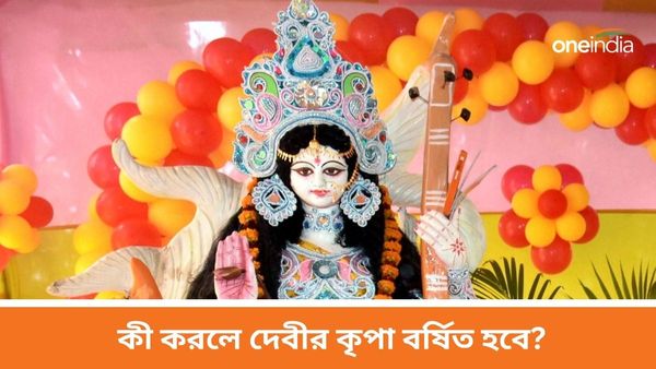 Saraswati Puja 2024: সরস্বতী পুজোর দিন কী করবেন, কী করলে দেবীর কৃপা বর্ষিত হবে?