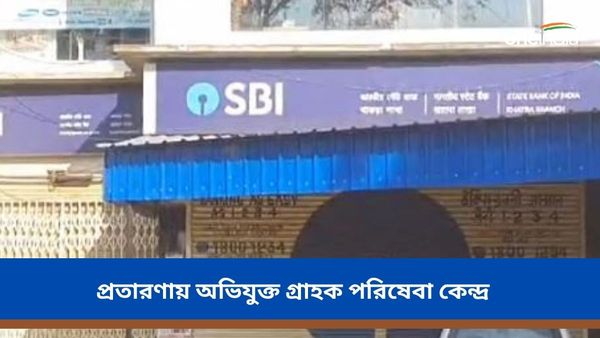 লক্ষ লক্ষ টাকা নয়ছয়ের অভিযোগ! রাষ্ট্রায়ত্ত ব্যাঙ্কের গ্রাহক পরিষেবা কেন্দ্রের বিরুদ্ধে বিক্ষোভ ঠেকাতে পুলিশ