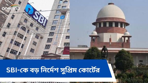Electoral Bonds order for SBI: রাজনৈতিক দলগুলির 'গৌরী সেন' কে? SBI-কে বড় নির্দেশ সুপ্রিম কোর্টের