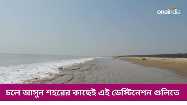 Travel: সামনেই ভ্যালেন্টাইনস ডে, শহরের কাছে পিঠে কোথায় রয়েছে রোমান্টিক ডেস্টিনেশন জেনে নিন