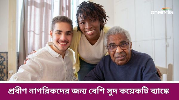 প্রবীণ নাগরিকদের জন্য বেশি সুদ, কয়েকটি ব্যাঙ্কের তথ্য একনজরে