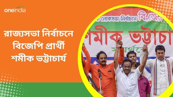 Rajya Sabha Election 2024: রাজ্যসভা নির্বাচনে বিজেপির বাঙালি মুখ শমীক, শুভেন্দুর কী প্রতিক্রিয়া?