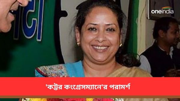 দলের অবস্থা নিয়ে উদ্বেগ প্রকাশ! কীভাবে চললে কংগ্রেস এগোবে, পরামর্শ প্রণব মুখার্জির কন্যা শর্মিষ্ঠার