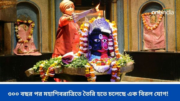 ৩০০ বছর পর মহাশিবরাত্রিতে তৈরি হতে চলেছে এক বিরল যোগ! কোন রাশিগুলির প্রতি সদয় হবেন মহাদেব? জেনে নিন