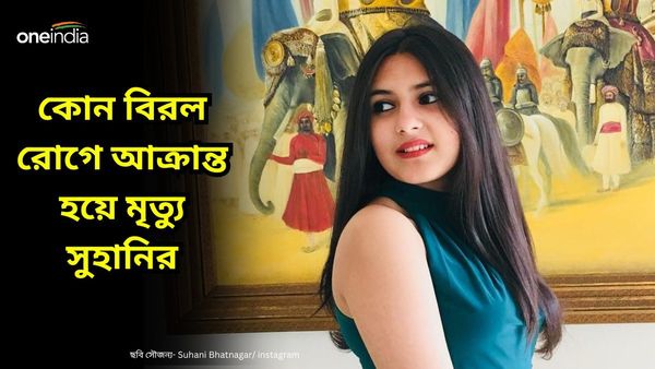 কী হয়েছিল 'দঙ্গল' অভিনেত্রী সুহানির, জেনে নিন সেই বিরল রোগের যাবতীয় তথ্য