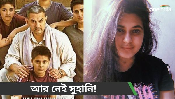 মাত্র ১৯ বছরেই জীবনের সফর শেষ, মারা গেলেন দঙ্গল ছবির শিশু অভিনেত্রী সুহানি