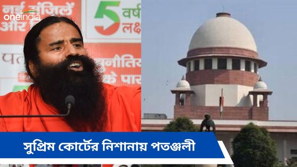 পতঞ্জলীর বিভ্রান্তিকর বিজ্ঞাপন! অবমাননার নোটিশ জারি করল সুপ্রিম কোর্ট, নিশানায় কেন্দ্রও