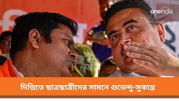 অশান্ত সন্দেশখালি! দিল্লিতে ছাত্রদের সামনে 'বাস্তব' পরিস্থিতি তুলে ধরতে বড় আয়োজন, যাচ্ছেন শুভেন্দু-সুকান্ত