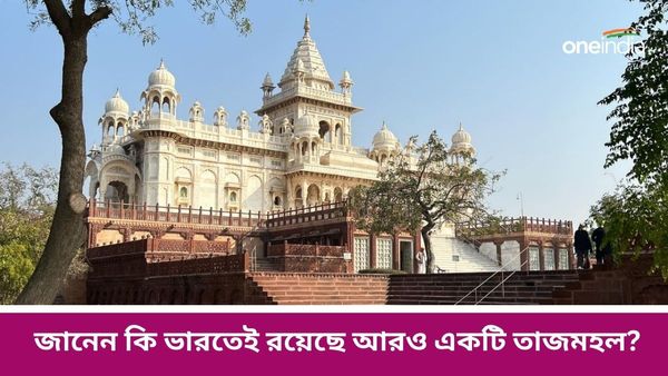 Travel: আগ্রা নয় রয়েছে আরও এক তাজমহল, ফেব্রুয়ারির ছুটিতে ঘুরে আসুন সেই অচেনা ডেস্টিনেশনে