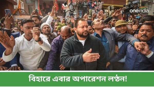 অপারেশন লোটাসকে ছাড়িয়ে যাবে অপারেশন লণ্ঠন! RJD-র দাবি ঘিরে বিহারে বাড়ছে রাজনীতির পারদ, পাল্টা তৈরি NDAও