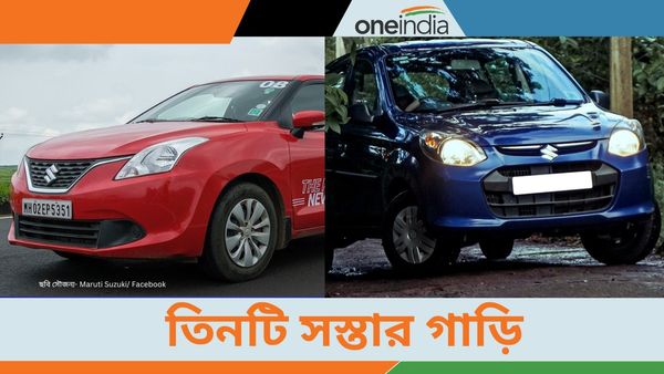 Top cheapest cars in India: সস্তার গাড়ি খুঁজছেন? রইল সেরা তিনটি গাড়ির অপশন