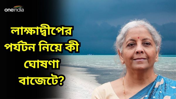 Budget 2024: পর্যটন ব্যবসায়ীদের বিনা সুদে ঋণ, লাক্ষাদ্বীপের পর্যটনের উন্নয়নে বিশেষ জোর অন্তর্বর্তী বাজেটে