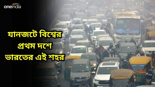 Traffic Index 2023: মুম্বই-পুণে নয়, জানেন ভারতের কোন শহর যানজটে শীর্ষে