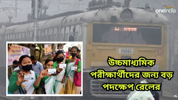 Special train for HS Exam 2024: শুক্রবার থেকে স্পেশাল স্টপেজ দেবে রেল, কখন কোন স্টেশনে দাঁড়াবে জানুন