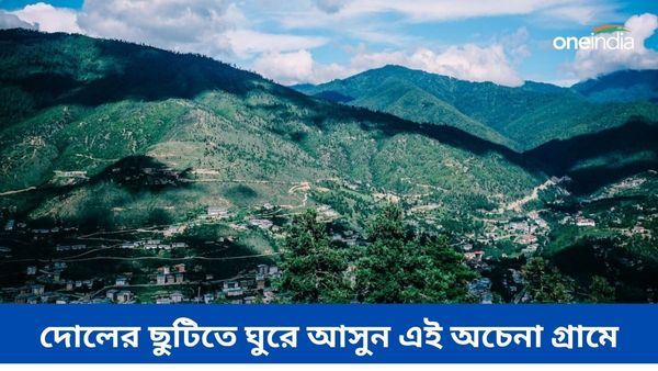 Travel: হাতে চার দিনের ছুটি! চলে আসুন ভারত-ভুটান সীমান্তের এই অচেনা গ্রামে