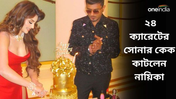 জন্মদিনে ২৪ ক্যারেটের সোনার কেক কাটলেন নায়িকা, খেলেন কারা?