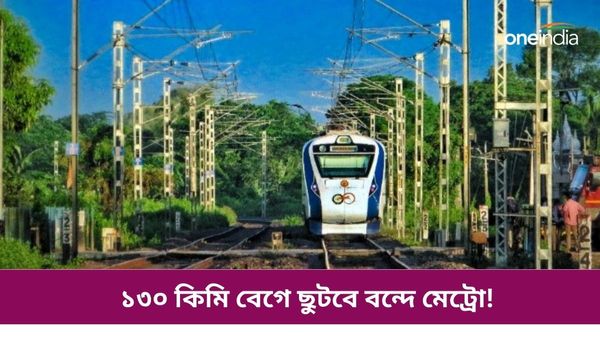 Vande Metro Train: ১৩০ কিমি বেগে ছুটবে বন্দে মেট্রো! কিন্তু কবে থেকে? জানিয়ে দিল রেল