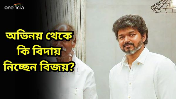 Thalapathy Vijay: রাজনৈতিক দল ঘোষণা, তাহলে কি অভিনয় থেকে বিদায় নিচ্ছেন 'লিও'