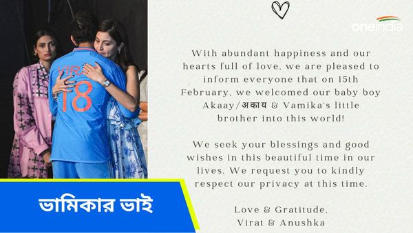 Virat Kohli: বিরাট-অনুষ্কার কোলে এবার পুত্রসন্তান, ভামিকার ভাইয়ের কী নাম রাখলেন তারকা দম্পতি? জানুন অর্থও