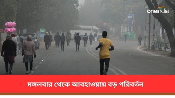 সরস্বতী পুজোর আগে মঙ্গলবার আবহাওয়ায় বড় পরিবর্তন! বাংলার জেলাগুলি কেমন থাকতে চলেছে, একনজরে পূর্বাভাস