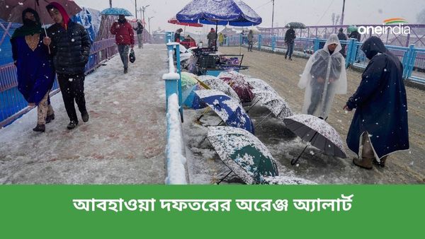 কয়েকটি রাজ্যে ভারী তুষারপাতের পূর্বাভাস! কেমন থাকবে বাংলা, আবহাওয়ার বড় পরিবর্তনে অরেঞ্জ অ্যালার্ট