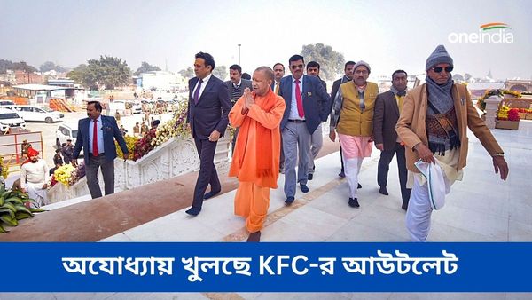Ayodhya: অযোধ্যায় খুলছে KFC-র আউটলেট, জানেন কী থাকছে মেনুকার্ডে?