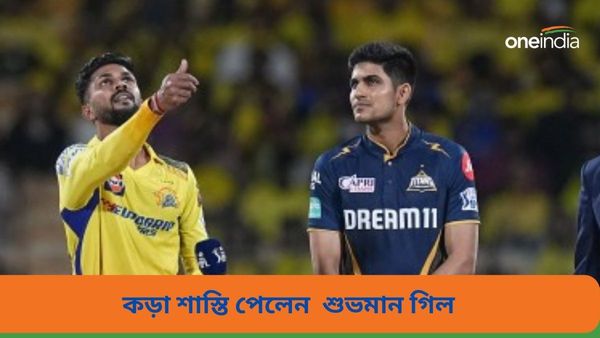 IPL 2024: দ্বিতীয় ম্যাচেই বড় ধাক্কা, সিএসকের কাছে হারের পর কড়া শাস্তি পেলেন শুভমান গিল