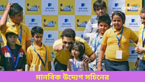 Sachin Tendulkar: মানবিক সচিন, শিশুদের মুখে হাসি ফোটাতে উদ্যোগ মাস্টার ব্লাস্টারের, দেখুন ভিডিও