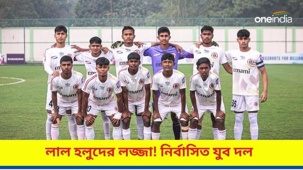 East Bengal: লাল হলুদের ঐতিহ্যে কলঙ্কের কালি, বয়স ভাঁড়ানোর অভিযোগে যুব লিগে নির্বাসিত ইস্টবেঙ্গল