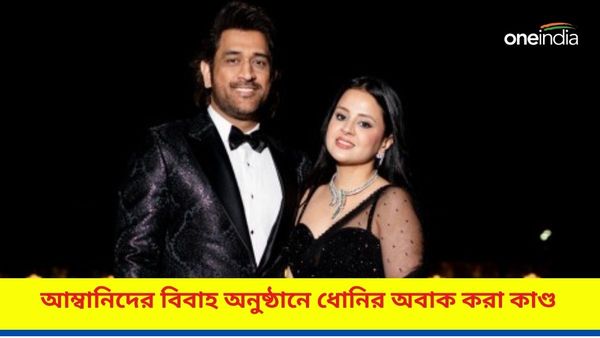 MS Dhoni: আম্বানি পুত্রের বিবাহ অনুষ্ঠানে ডান্ডিয়া নৃত্যে হিট ধোনি, ক্যাপ্টেন কুলের সঙ্গী কে? দেখুন ভিডিও