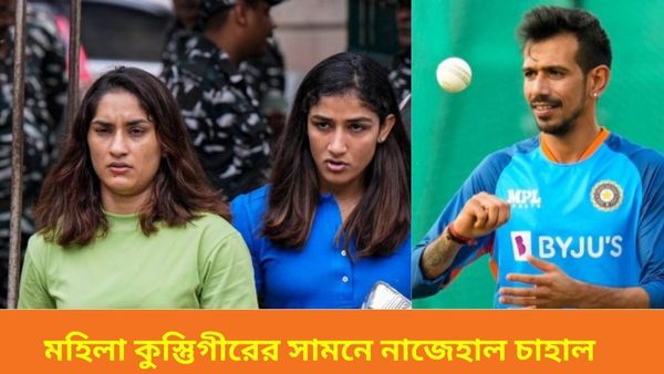 Yuzvendra Chahal:মহি‌লা কুস্তিগীর চরম বিপাকে ফেললেন চাহালকে, কোনও ক্রমে বাঁচলেন ভারতীয় ক্রিকেটার, দেখুন ভিডিও